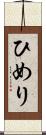 ひめり Scroll