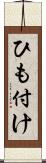 ひも付け Scroll
