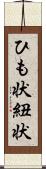 ひも状 Scroll