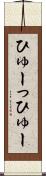 ひゅーっ Scroll