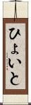 ひょいと Scroll