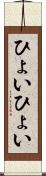 ひょいひょい Scroll