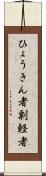 ひょうきん者 Scroll
