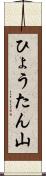 ひょうたん山 Scroll