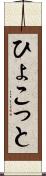 ひょこっと Scroll