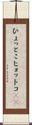 ひょっとこ Scroll