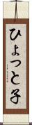 ひょっと子 Scroll