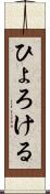 ひょろける Scroll