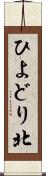 ひよどり北 Scroll