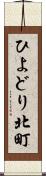 ひよどり北町 Scroll