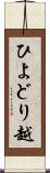 ひよどり越 Scroll