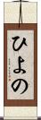ひよの Scroll