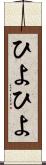 ひよひよ Scroll