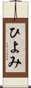 ひよみ Scroll