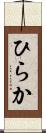 ひらか Scroll