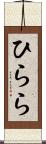 ひらら Scroll