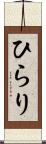 ひらり Scroll