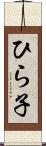 ひら子 Scroll