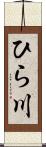 ひら川 Scroll