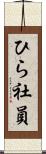ひら社員 Scroll