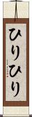 ひりひり Scroll