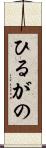 ひるがの Scroll