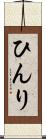 ひんり Scroll