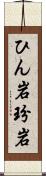 ひん岩 Scroll