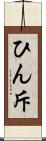 ひん斥 Scroll