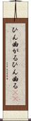 ひん曲がる Scroll