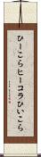 ひーこら Scroll
