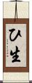 ひ生 Scroll