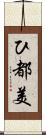 ひ都美 Scroll