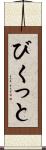 びくっと Scroll