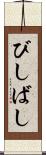 びしばし Scroll