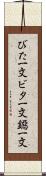 びた一文 Scroll