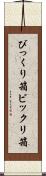 びっくり箱 Scroll