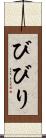 びびり Scroll