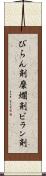 びらん剤 Scroll