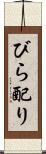 びら配り Scroll