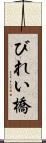 びれい橋 Scroll