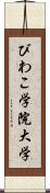 びわこ学院大学 Scroll