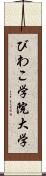 びわこ学院大学 Scroll