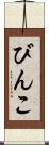 びんこ Scroll