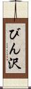 びん沢 Scroll