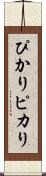 ぴかり Scroll