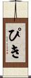 ぴき Scroll