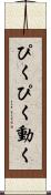 ぴくぴく動く Scroll
