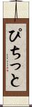 ぴちっと Scroll