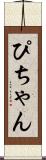 ぴちゃん Scroll
